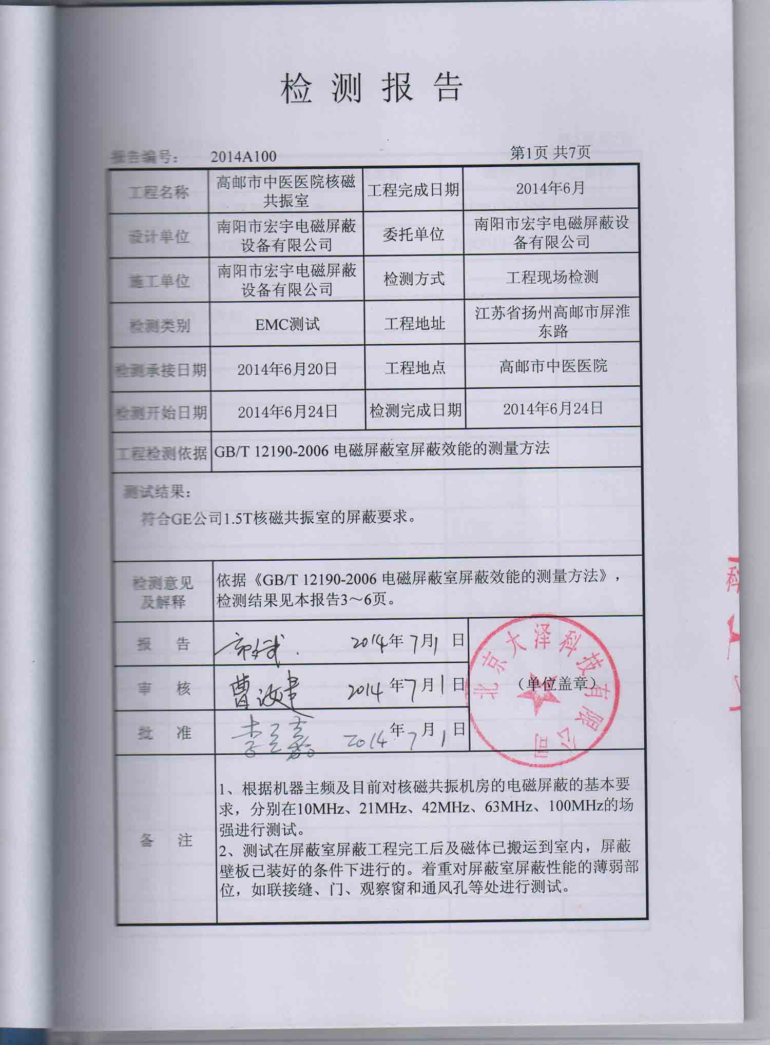 GE磁共振屏蔽檢測(cè)報(bào)告